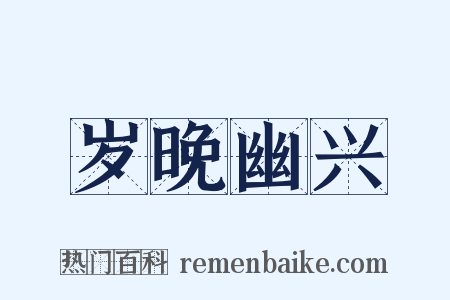 岁晚幽兴是什么意思的图片